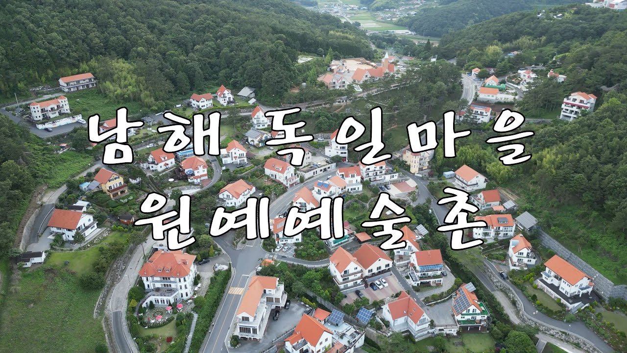 걷기좋은길 남해 독일마을 원예예술촌