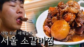 푸드마블 I 서울 YOU! 소갈비찜!