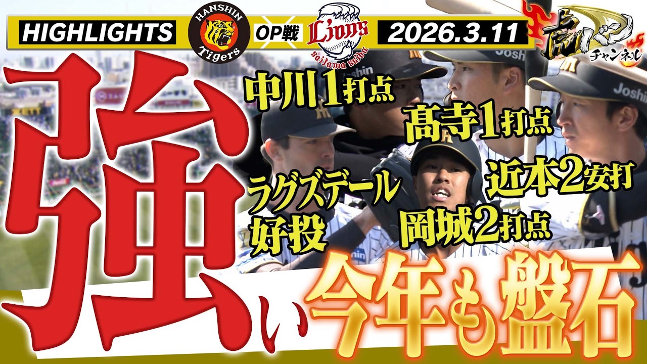 【3月11日 阪神- 西武 OP戦ハイライト】強すぎる！中川・髙寺・岡城がタイムリー！鉄壁の投手陣にも注目！！阪神タイガース密着！応援番組「虎バン」ABCテレビ公式チャンネル