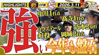 【3月11日 阪神- 西武 OP戦ハイライト】強すぎる！中川・髙寺・岡城がタイムリー！鉄壁の投手陣にも注目！！阪神タイガース密着！応援番組「虎バン」ABCテレビ公式チャンネル