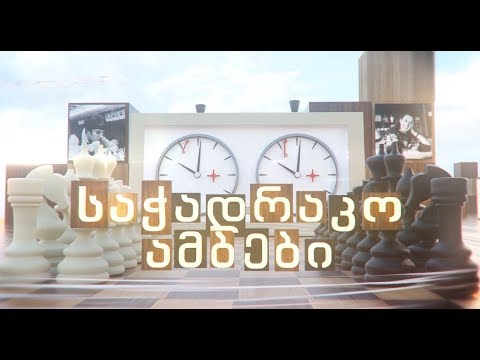 2019 წლის ბოლო \"საჭადრაკო ამბები\"