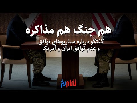 هم جنگ هم مذاکره گفتگو پیرامون سناریوهای توافق و عدم توافق ایران و آمریکا