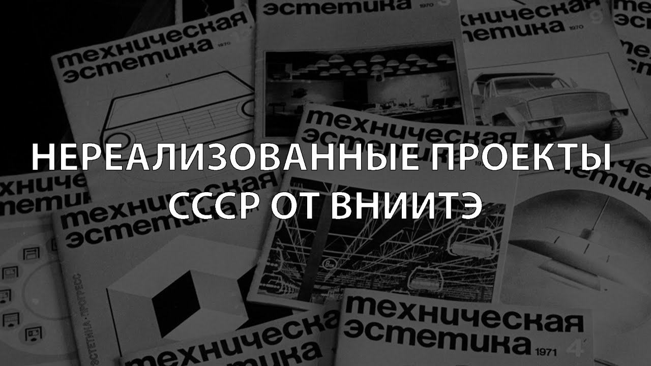 ПРОЕКТЫ ВНИИТЭ 