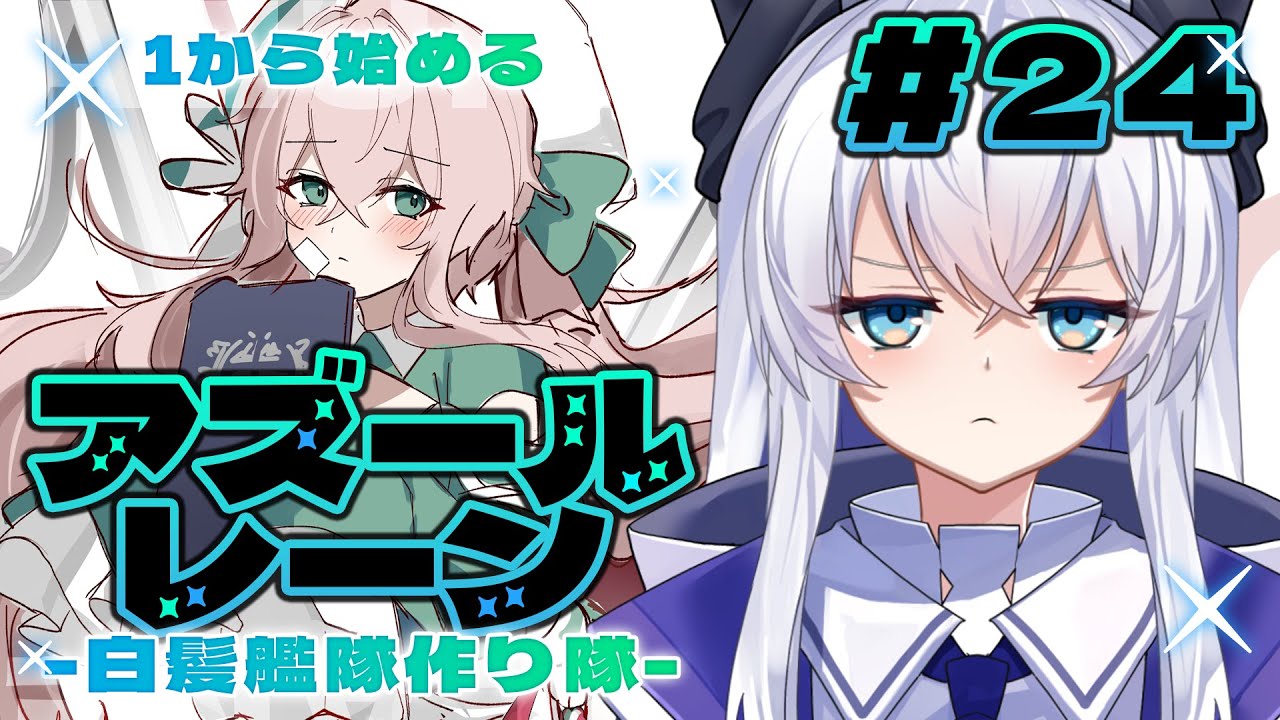 【#アズールレーン 】BANに怯えながらガチャ回す配信【#アズレン 】