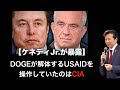 【ケネディJr.が暴露】DOGEが解体するUSAIDを操作していたのはCIA【及川幸久】