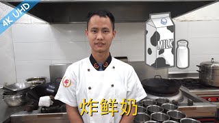 Chef Wang teaches you: &quot;Crispy Fried Milk&quot;&quot;Chinese Leche ... 