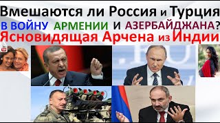 Вмешаются ли Россия и Турция в войну Армении и Азербайджана  Ясновидящая Арчена из Индии