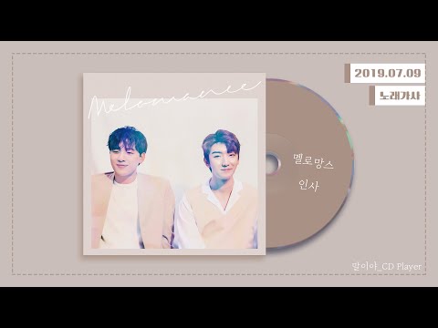 [가사] 멜로망스 (MeloMance) - 인사 (You&I)