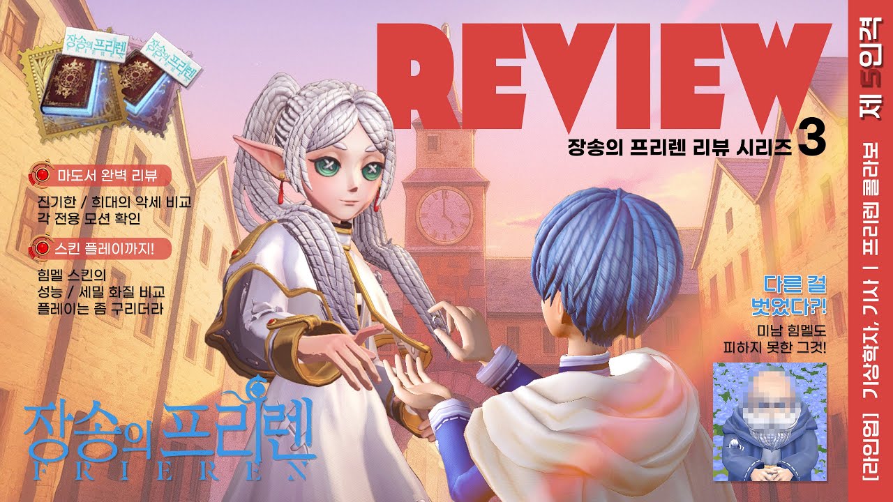 프리렌 & 힘멜 스킨, 악세 리뷰(마도서 보악/황악 비교)⎮장송의 프리렌 콜라보⎮제5인격