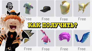 КАК ПОЛУЧИТЬ БЕСПЛАТНЫЕ ВЕЩИ В РОБЛОКС? HOW TO GET FREE ITEMS! | ROBLOX Kroshka_Nastia