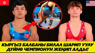 видео: КЫРГЫЗ БАЛБАНЫ ДҮЙНӨ ЧЕМПИОНУН ЖЕҢИП АЛДЫ! БИЛАЛ ШАРИП УУЛУ - МАРКУС БЛЭЙЗ (АКШ) картинка: КЫРГЫЗ БАЛБАНЫ ДҮЙНӨ ЧЕМПИОНУН ЖЕҢИП АЛДЫ! БИЛАЛ ШАРИП УУЛУ - МАРКУС БЛЭЙЗ (АКШ)