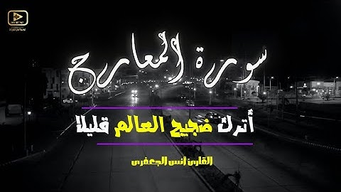 سورة المعارج 💛 راحة سمعية لا توصف هدوء وسكينة 💚وصوت القارئ خيالى 😴 أنس الجعفرى