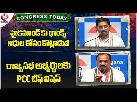 Congress Today :Vem Narender Thanks To High Command | PCC Chief Wishes To Rajya Sabha Candidates |V6 - V6NEWSTELUGU