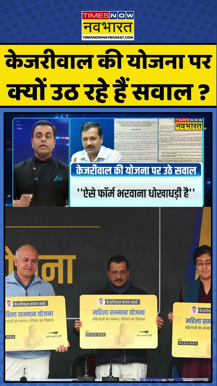 केजरीवाल की योजना पर क्यों उठ रहे हैं सवाल ? #shorts #sushantsinha #newskipathshala #delhielection