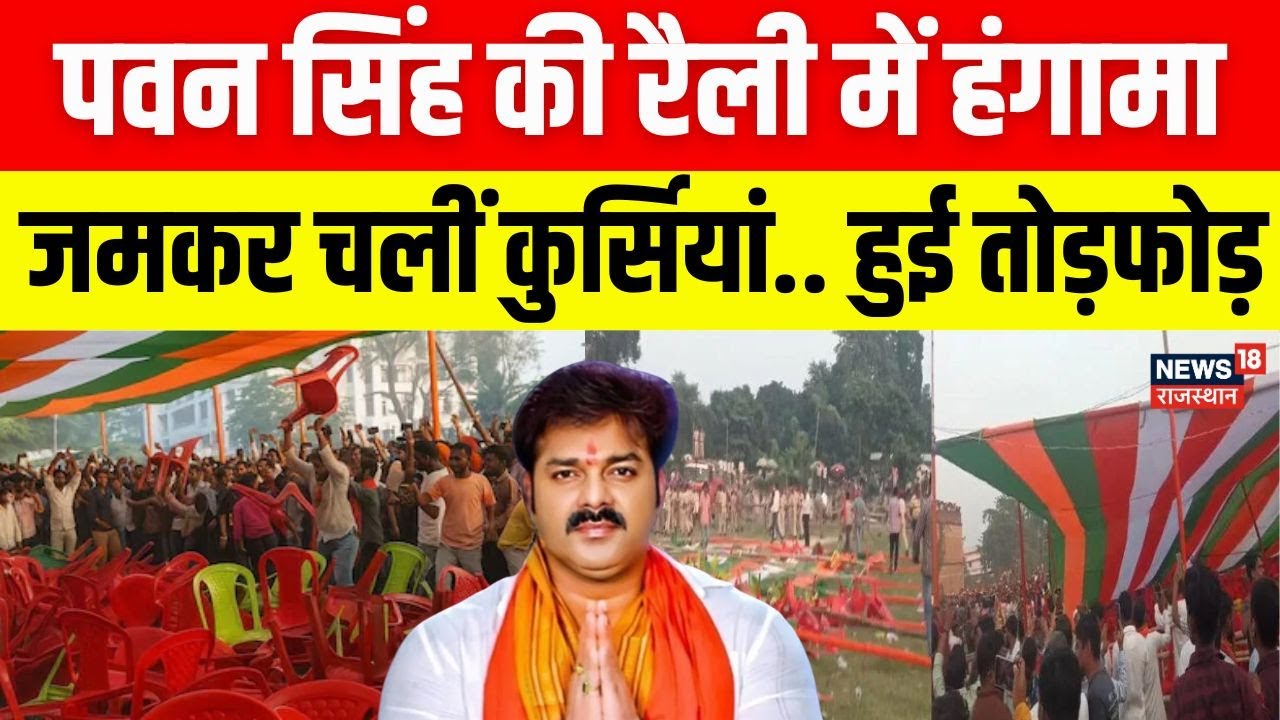 Bihar Election 2025 : Pawan Singh की रैली में हो गया हंगामा, सभा में जमकर हुई तोड़फोड़! | N18V