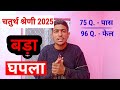 4th ग्रेड Result - बड़ा घपला 🔥