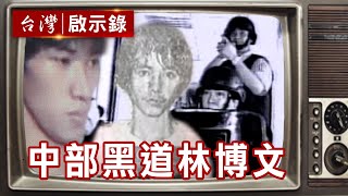 林博文擊斃高階警官!美國混血兒成最年輕十大槍擊要犯 【@ebcapocalypse 精華】復刻版 第125集 |洪培翔