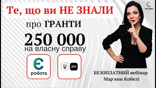 Те, що ви не знали про гранти 250 000 грн на власну справу. Як виграти в грантовому конкурсі.