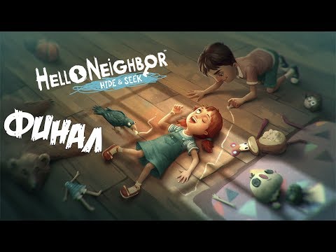 Видео: ПРИВЕТ СОСЕД ПРЯТКИ ФИНАЛ 5 акт Hello Neighbor Hide and Seek Final