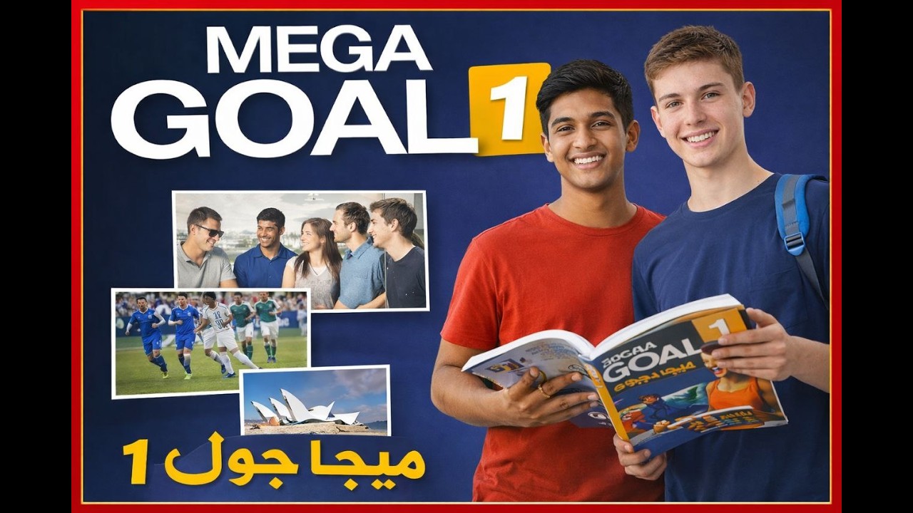 ميقا قول 1 الوحدة 7- الصفحات 106-107-  الفصل الدراسي الثاني - اول ثانوي  - Mega Goal 1