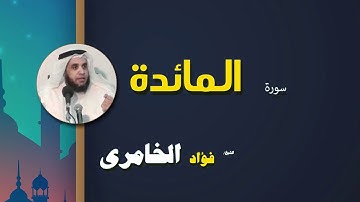 القرأن الكريم كاملا بصوت الشيخ فؤاد الخامرى | سورة المائدة