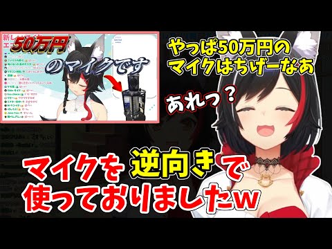 【ホロライブ 切り抜き】普通のマイクがこもっていた理由が性能差ではなく逆向きにしていただけのPONだったミオしゃ【大神ミオ】