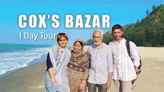 কক্সবাজারে একদিনে ভ্রমণ।।One Day Tour at Cox's Bazar।।পাটুয়ারটেক।।Patuartek