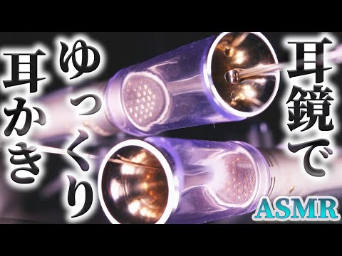 【ASMR】鼓膜がゾワゾワする耳鏡でやさしくゆっくり金属耳かきの音♡奥深いスケルトンにお医者さんの器具を装着しステンレス耳かき・ちょいフワ綿棒・小さな注射器・ミニ梵天で耳掃除の音♪【音好き】☆両耳同時