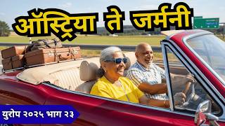 गडचय खडकतन चतरपटसरख यरप जरमन परयत. Austria To Germany Marathi Travel Vlog