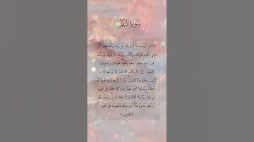 خواتم سورة البقرة #اكسبلور #اهميه #لايك #اعتني #دويتو