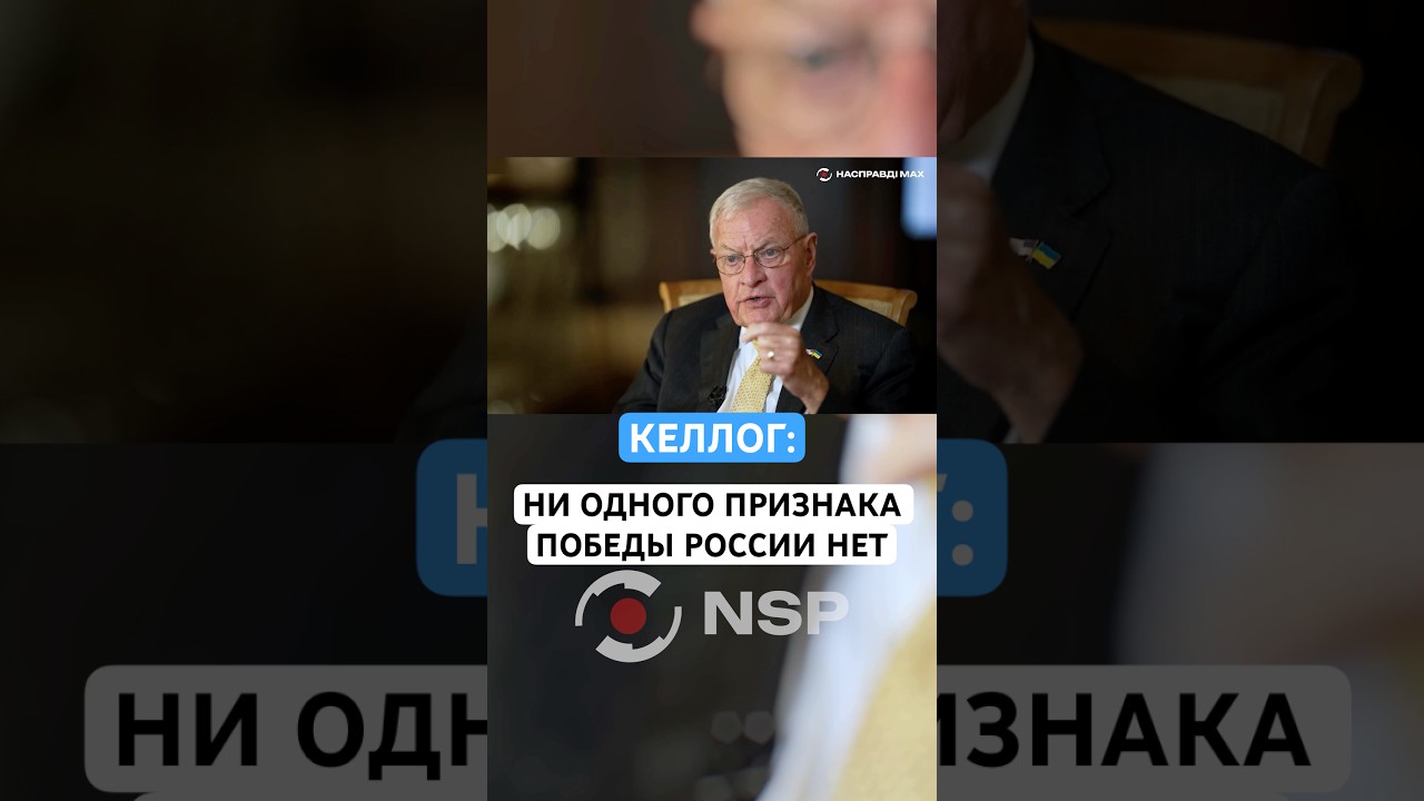 КЕЛЛОГ: НИ ОДНОГО ПРИЗНАКА ПОБЕДЫ РОССИИ НЕТ