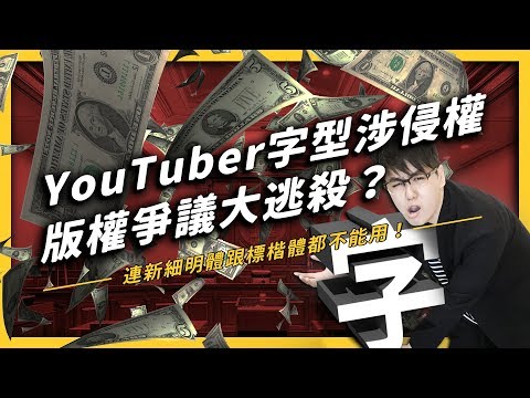 【 志祺七七 】 用新細明體跟標楷體也不行？YouTuber 字型版權爭議事件大解密！慎選字體與字型！《 YouTube 觀察日記 》EP 004