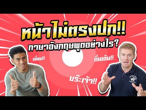 หน้าไม่ตรงปก ภาษาอังกฤษว่าอย่างไร ? #hollywoodenglish