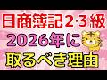 【知らないと損】2027年改定前に日商簿記2級・3級を取るべき理由