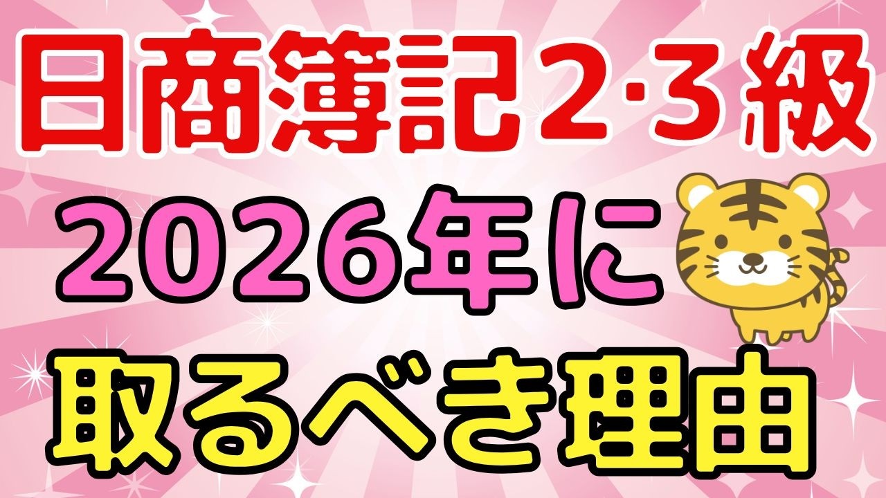 【知らないと損】2027年改定前に日商簿記2級・3級を取るべき理由