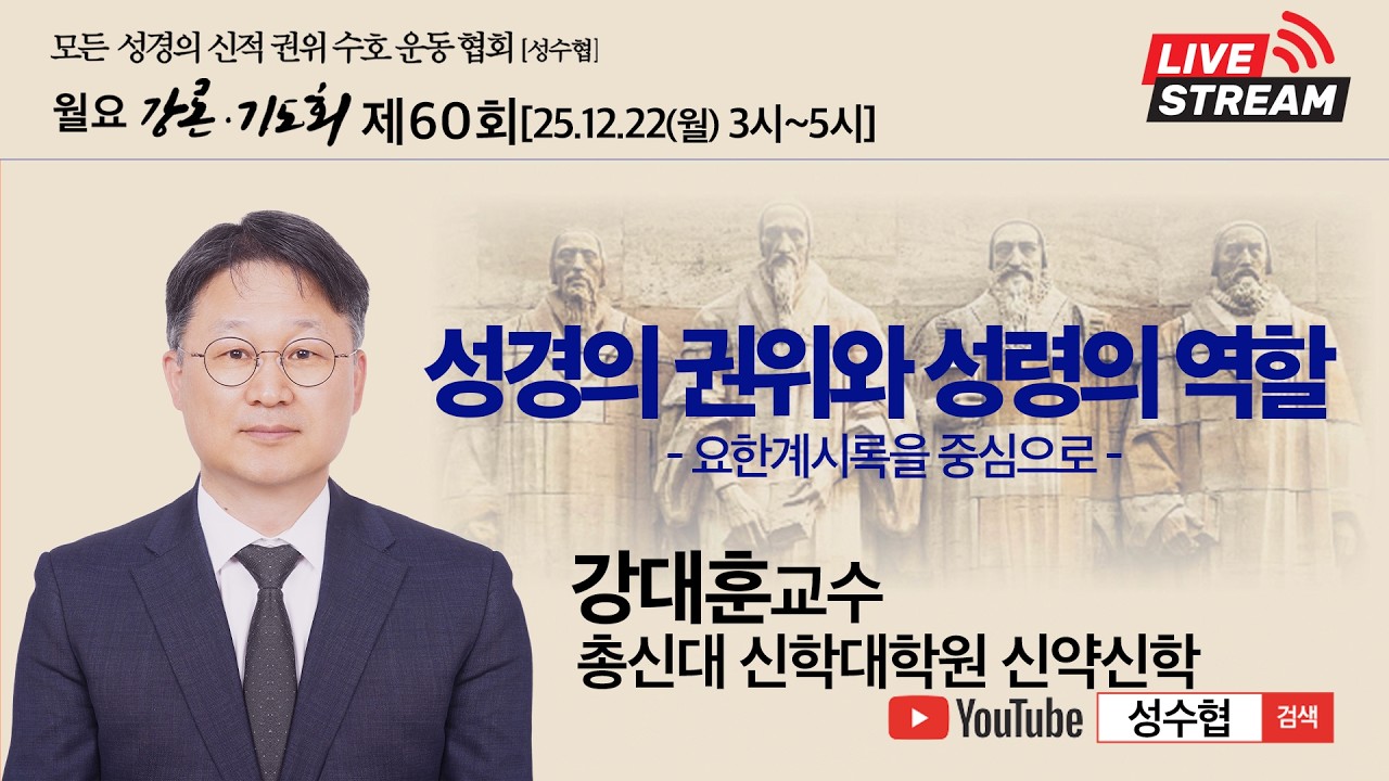 성경의 권위와 성령의 역할(요한계시록을 중심으로) - 강대훈 교수(총신대 신학대학원 신약신학) / 성수협 강론 제60회