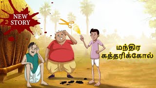 Tamil Stories - மந்திர கத்தரிக்கோல் | Stories in Tamil | Tamil Kathaigal | Tamil Moral Stories screenshot 3