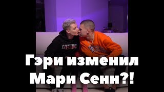 Гэри изменил Мари Сенн?! // Вайны XO LIFE. Часть 4