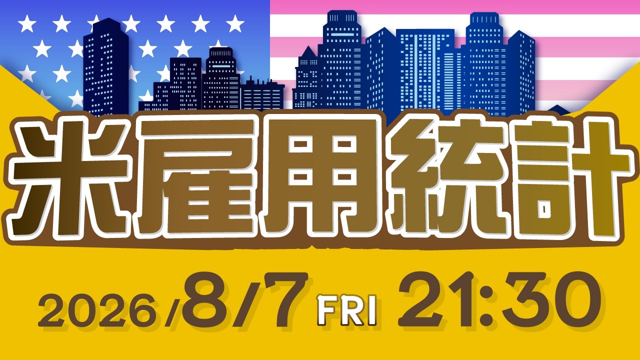 【2026年8月7日発表】米雇用統計の予想と注目ポイント