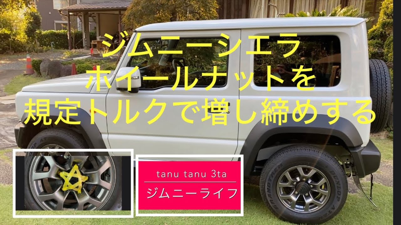 ジムニータイヤ　受け取り予定者決定 ジムニーシエラ規定トルクでホイールナットを増し締めする - YouTube