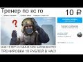 Заказал ТРЕНЕРА по CS:GO за 10 РУБЛЕЙ!