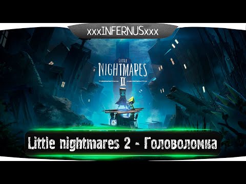 Видео: Little nightmares 2 | Прохождение 2  на русском| #Littlenightmares2