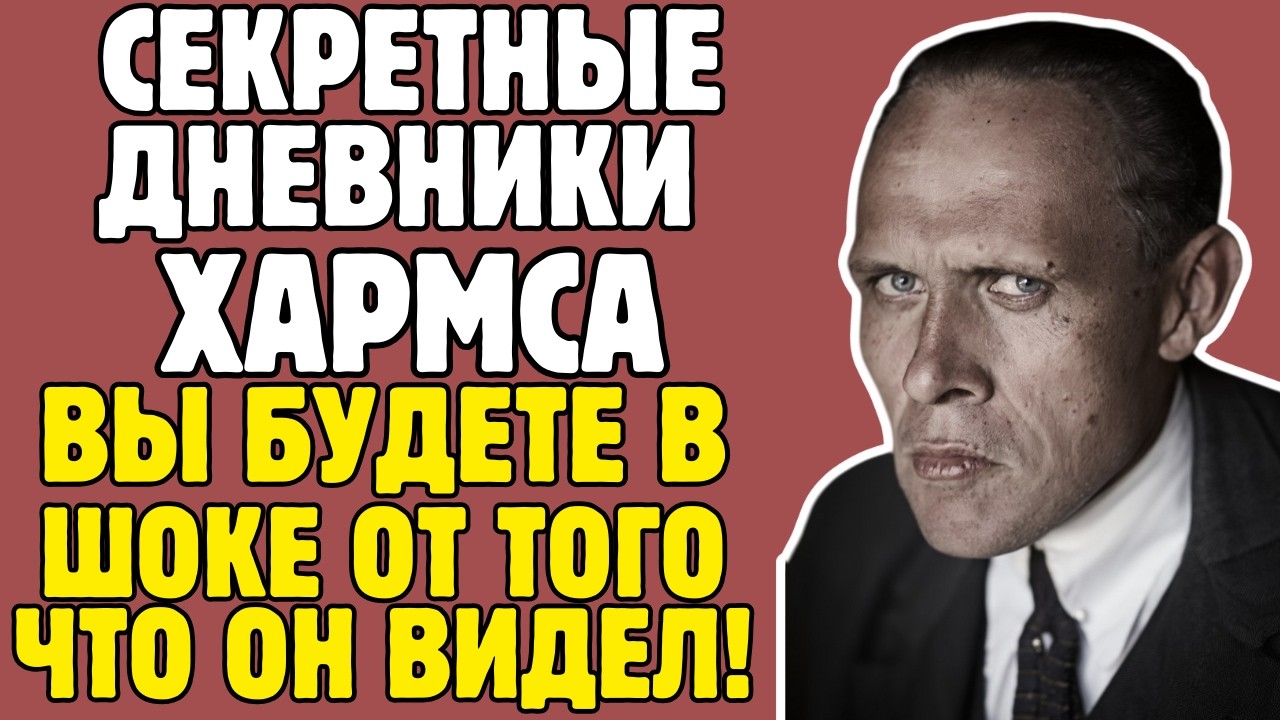 ХАРМС - правда, которую пытались скрыть УЧЕБНИКИ! То, что вскрылось - ШОКИРУЕТ!