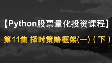 【Quant Python股票量化投资课程】11择时策略框架（一）（下）