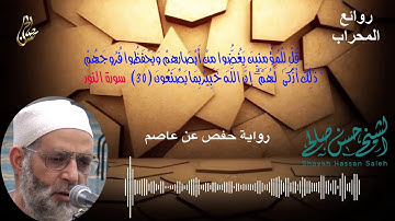 [ قل للمؤمنين يغضوا من أبصارهم ......... ] إلي أخر سورة النور  بصوت حسن صالح