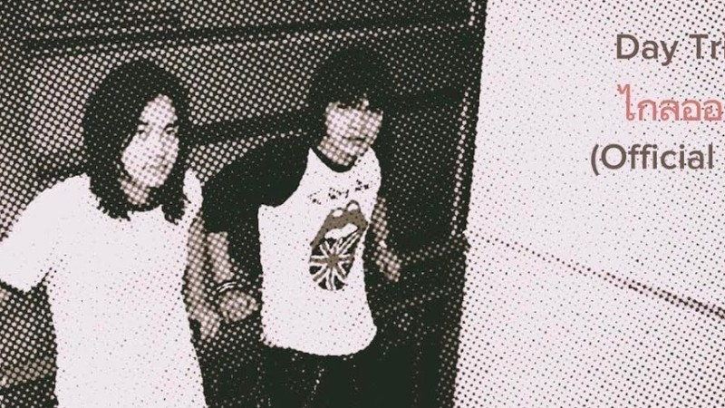 ไกลออกไป - Day Tripper (เพลงประกอบภาพยนตร์ “14อีกครั้ง”) |Official Audio| (96Khz Remastered)
