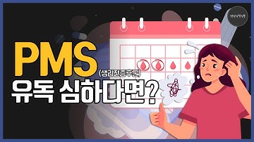 월경전불쾌장애(PMDD), 