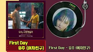 First Day - 유주 (여자친구)/우리, 사랑했을까 OST Part.3/가사자막/MUSIC사랑
