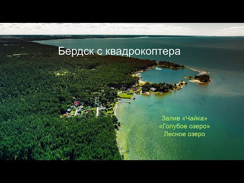 Бердск с квадрокоптера