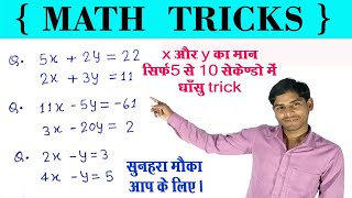धांसू  ट्रिक, रैखिक समीकरण, sort tricks, math trick, द्विघात समीकरण, supar maths solution